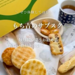 もち吉のサブスク もち吉がセレクトしたおせんべいやあられの人気商品や季節限定商品が毎月1回おうちに届くサービスなんです 9月のお届け商品は⭐︎ 餅のおまつり　サラダ味⭐︎ 餅のおまつり　…のInstagram画像