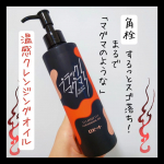 マグマのような“温感”クレンジングオイル使ってみた🔥🖤ブラックマグマ ホットクレンジングオイル🖤角栓するっとスゴ落ち！メイクも毛穴の角栓もスッキリ落ちる温感クレンジングオイルです。ミネ…のInstagram画像