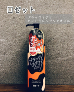...ロゼット様より「ブラックマグマ ホットクレンジングオイル」を体験させていただきました🧴✨..クレンジングオイルってよくら落ちるけど洗い終わった後お肌がつっぱるイメージで…のInstagram画像