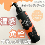 温感オイルでマッサージしながら気持ちよく、するんとメイク落ち◎ロゼットブラックマグマホットクレンジングオイル180mlほんのりオレンジ色の、とろーっとしたテクスチャー。くるくるしてると…のInstagram画像