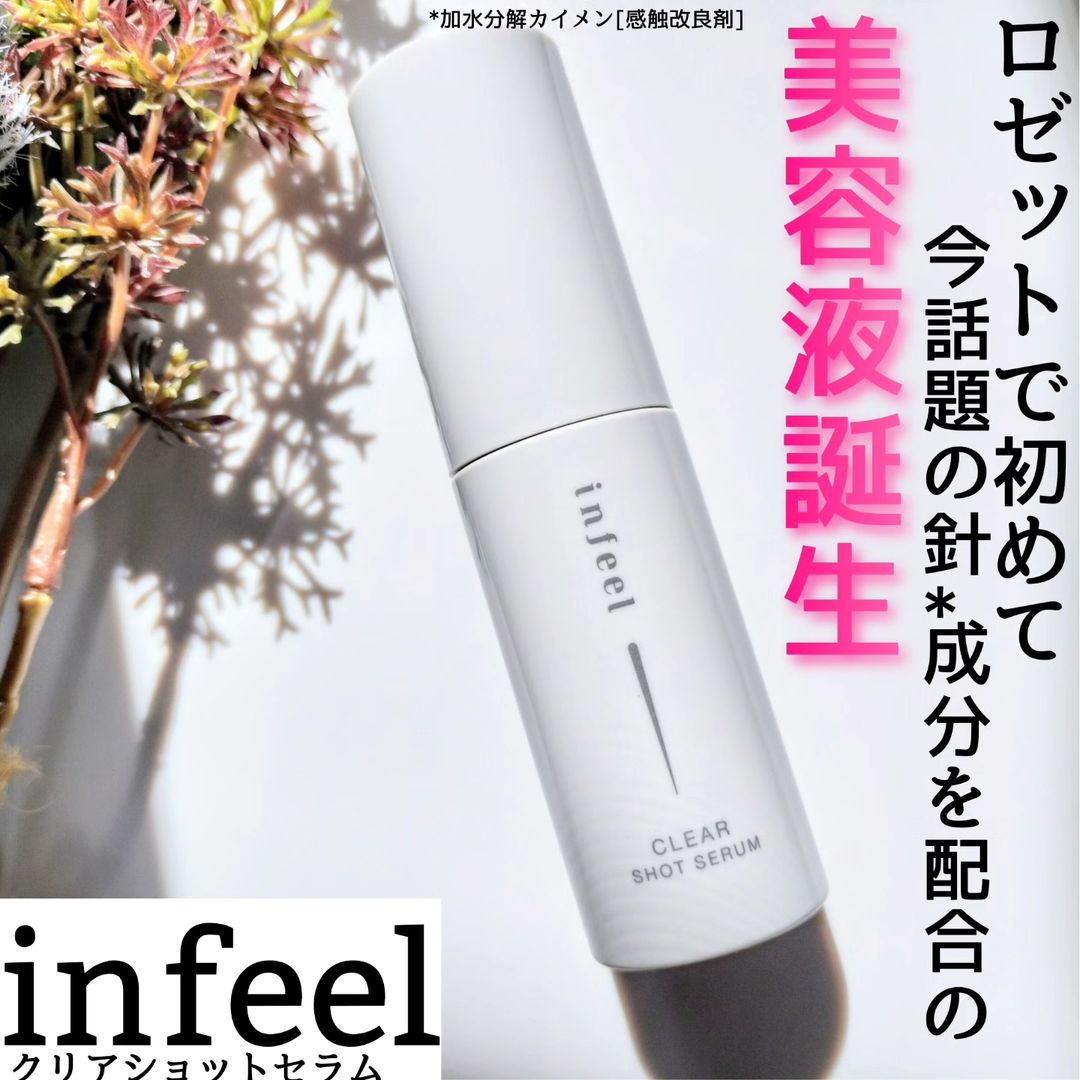 口コミ投稿：透明感*1にSHOTする針*2美容液だよ♡infeel クリアショットセラム針美容液ってよくあ…