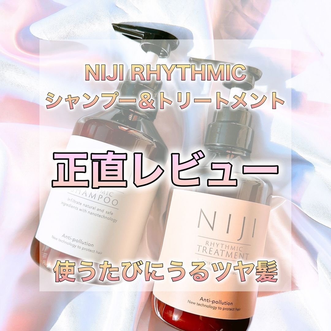 口コミ投稿：#PR使い続けて感じた変化を正直に書いてくね☝️NIJI RHYTHMICシャンプー＆トリートメ…