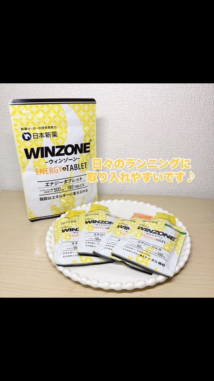 口コミ投稿：日々のランニングに取り入れやすい日本新薬さまのウィンゾーン。今回はジェルタイプ…