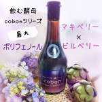 colon マキベリー＆ビルベリーライフプラスN525 菌活するならコーボン！🍷　　飲む酵母シリーズ最大量の濃厚ポリフェノール！　　マキベリー・ビルベリー・ブルーベリーをトリプル配合した…のInstagram画像