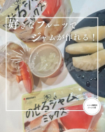 #PR ＼ 好きなフルーツでジャムが作れる✨ ／⁡⁡⁡⁡⁡💁新田ゼラチン【のせる生ジャムミックス】を@eccoroco5 が使ってみました⁡⁡⁡▼⁡果物と水を入れてレンジで5…のInstagram画像