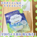 汗かきエステ気分　ナイトスキンケアをお試ししました✨ お肌に嬉しい美肌モイスチャー成分配合で、 いつもよりちょっぴり贅沢気分なバスタイムが過ごせる入浴剤♨️ふわっと香るシャルドネティーの香りが…のInstagram画像