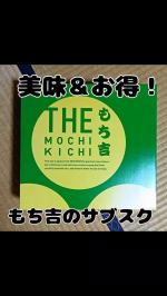 毎月届く美味しいおやつ便！【もち吉の定期便(サブスク)】定番品も新作も、季節の限定品もあるかも。毎月1回お届けで、1980円。しかも送料込みです。お得すぎませんか！！！詳しくはこち…のInstagram画像