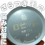 ロゼット洗顔パスタブラックパール90g  770円@rosette.official ◎植物由来の洗浄成分使用◎アルコールフリー◎鉱物油フリーさわやかなフレッシュフローラルの香り𓂃 .…のInstagram画像