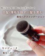 気になる分け目にポンポンポン！白髪/薄毛を隠す×髪を育む養毛ヘアファンデーション✨⁡モンジューヌ　養毛ヘアマジカパウダー⁡美容室に行って、１ヶ月経つと分け目に白髪がチラホラ💦⁡そんな…のInstagram画像
