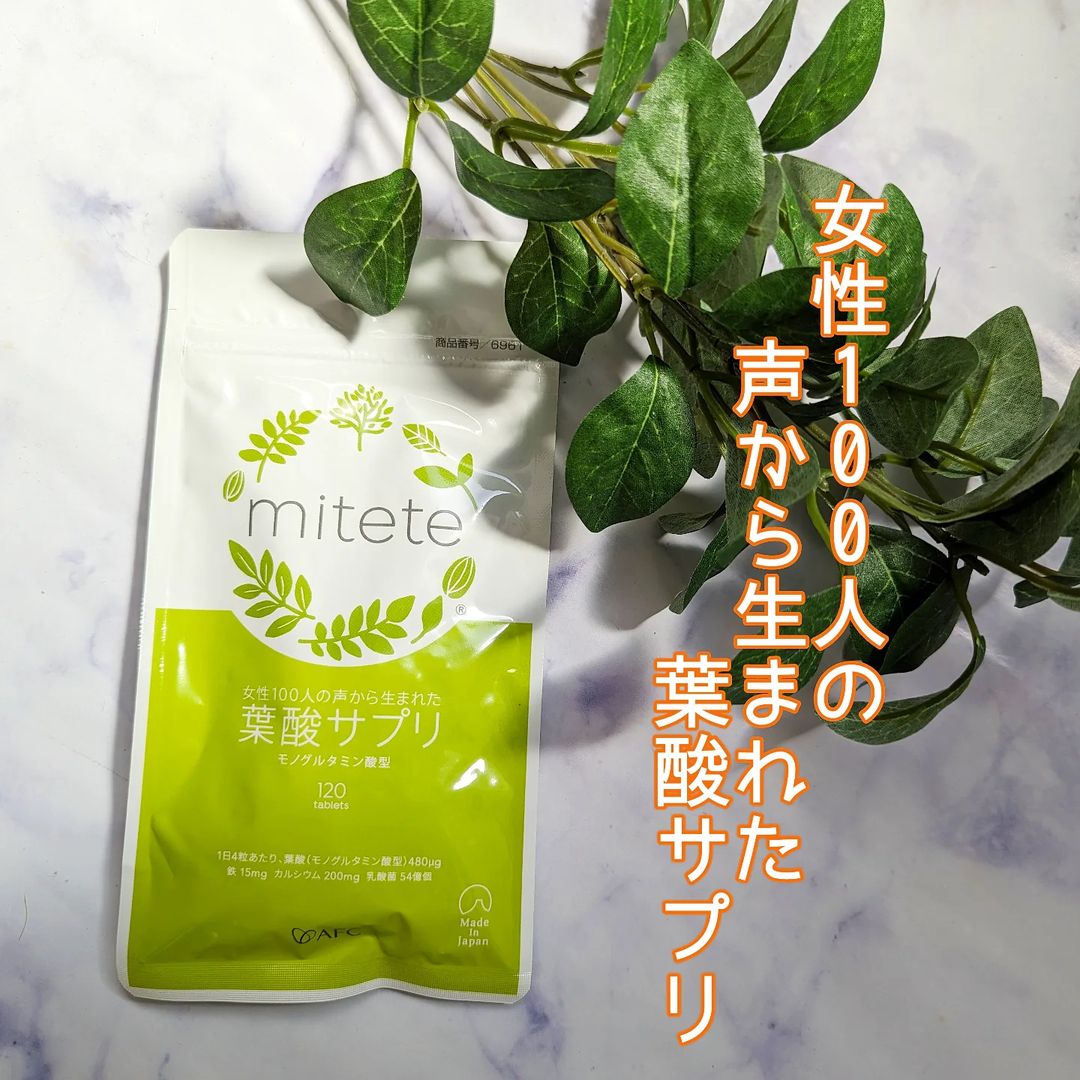 口コミ投稿：女性の声から生まれた、女性に嬉しい葉酸サプリメント❤️【mitete 女性100人の声から…