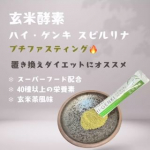 🌿玄米酵素ハイ・ゲンキ スピルリナ🌿@genmaikoso_official 様よりお試しさせていただきました！自分に甘い私でも週末プチファスティングできた🌿✨初めての連日ファスティングだ…のInstagram画像