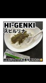 モニプラで頂いた『玄米酵素ハイ・ゲンキ スピルリナ』を試してみました✅朝食はコーヒーだけとかヨーグルトだけとかなんだけど、栄養取れてないよねーって思ってたんだよね。今回、試してみたのがこの『玄米酵…のInstagram画像