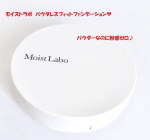 [モイストラボ　パウダレスフィットファンデーション]高保湿で乾燥ゼロ／パウダーなのに粉感ゼロのツヤ肌になれるパウダーファンデーション♪わはしは乾燥の気になるきせつにはカサカサ。。。…のInstagram画像