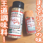 🧂まるでシェフの味 王道調味料🧂𝙷𝚎𝚕𝚕𝚘 🕊 𓈒𓏸いつもいいね＆コメントありがとうございます(⋆ᴗ͈ˬᴗ͈)”今回は 日本緑茶センター株式会社様の提供で【クレイジーソルト＆クレイジーソルト…のInstagram画像