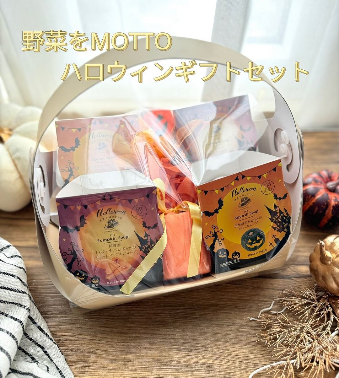 口コミ投稿：野菜をMOTTO ハロウィン限定ギフトセットが可愛すぎる🎃具沢山のスープは満腹感も得ら…