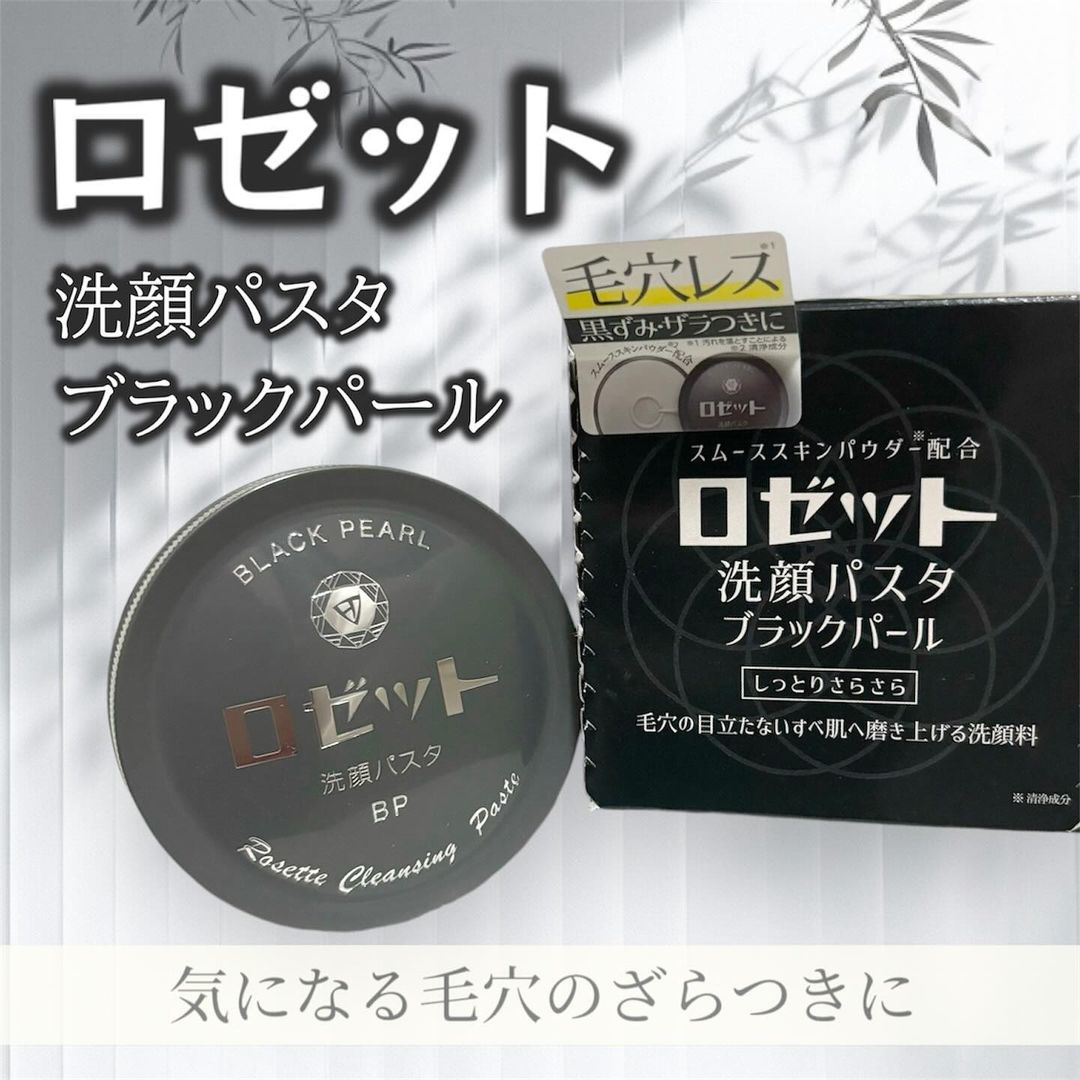口コミ投稿：.おすすめアイテム♡◇ロゼット洗顔パスタ ブラックパールまたまた知らなかったロゼッ…