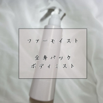 ...こんにちは 🙋🏻‍♀️今回はボディミストの商品紹介をしたいと思います !!☑︎ ファーモイスト 全身パックボディミスト ¥1,98018種類の美容成分を微粒子ワセリンがパック!…のInstagram画像