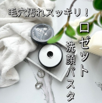 ザラつきや毛穴の悩み対策に𓂃🫧‪クリーム状の洗顔料🖤ロゼット洗顔パスタブラックパールパウダーを練りこんだパスタ処方で毛穴に入り込んだ汚れを綺麗にoffしてくれます🫶泥パックみたいにも使える…のInstagram画像