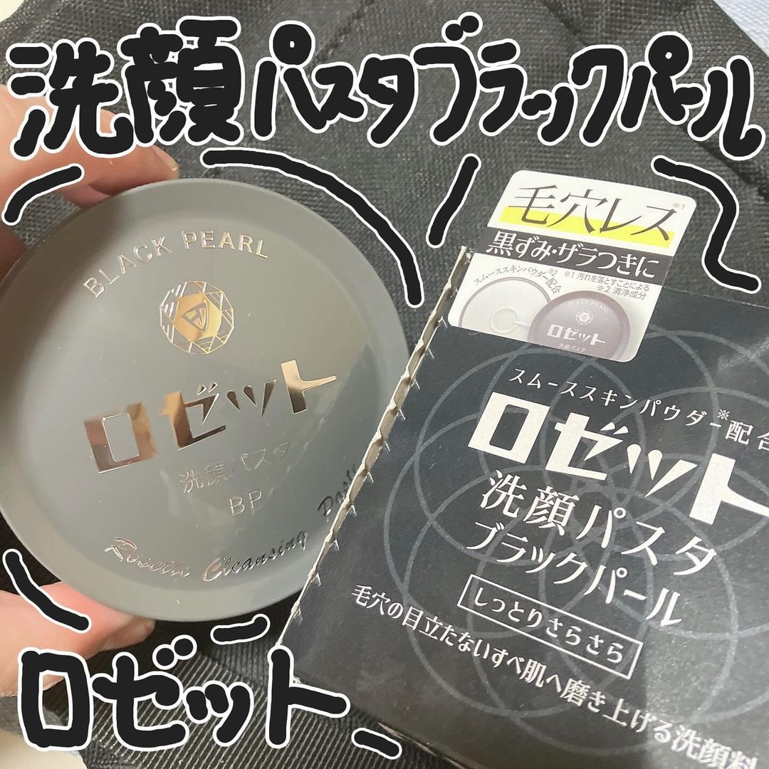 口コミ投稿：ロゼット(@rosette.official )様よりロゼット洗顔パスタ ブラックパールをご提供いた…