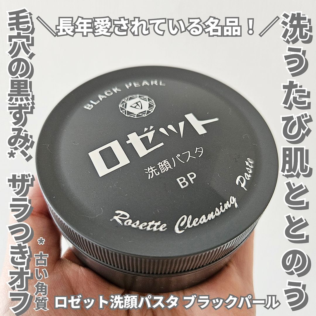 口コミ投稿：ロゼット洗顔パスタ ブラックパールを使用しました。ロゼットのロングセラー「ロゼッ…