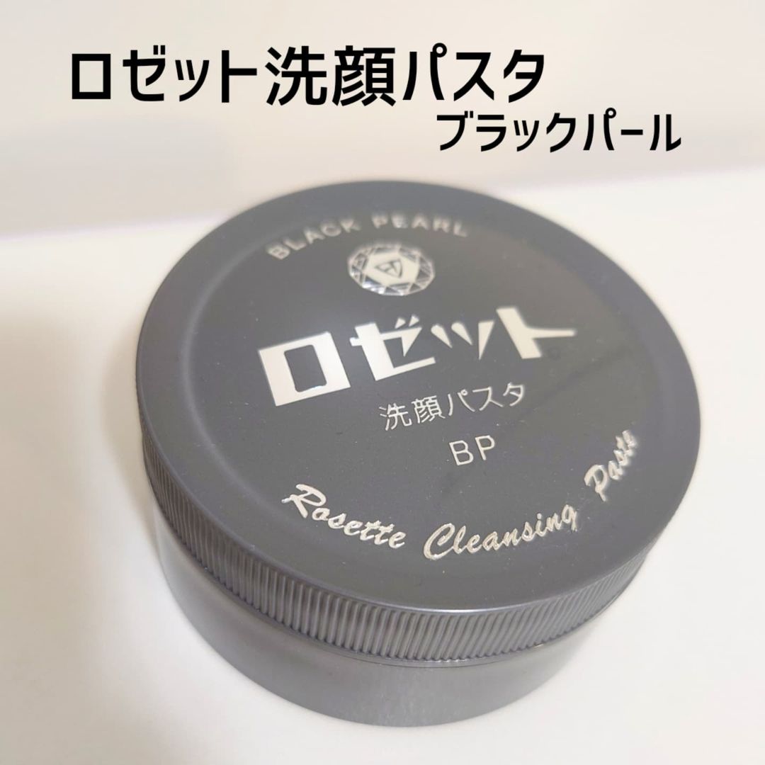 口コミ投稿：気になる毛穴のザラつきに🫧【ロゼット/ロゼット洗顔パスタ ブラックパール】練りタイ…