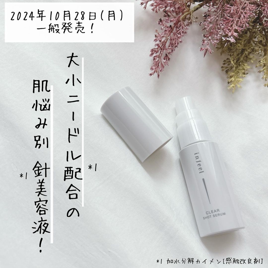 口コミ投稿：*┈┈┈┈┈┈┈┈┈┈┈┈┈┈┈┈┈┈┈┈■ロゼット株式会社様⁡■infeel クリアショットセラム┈┈┈┈┈┈┈┈┈┈…