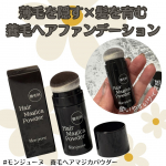 .【モンジューヌ　養毛ヘアマジカパウダー】白髪/薄毛を隠す×髪を育む養毛ヘアファンデーション♪分け目、生え際が気になる方にとってもおすすめ！実はこれでヘアマジカパウダー私2本目なの。パ…のInstagram画像