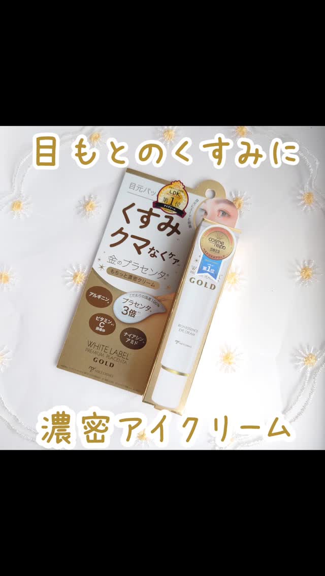口コミ投稿：気になる目もとに！濃密アイクリームを使ってみた❤商品名：ホワイトラベル 金のプラ…