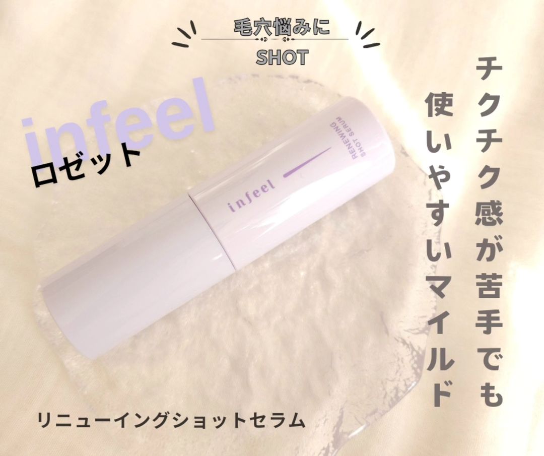 口コミ投稿：ロゼットからinfeelリニューイングショットセラム今流行ってる＼針美容液※／チクチク…