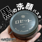 🌷ロゼットさまからいただきました🌷ロゼット洗顔パスタ ブラックパール⋆┈┈┈┈┈┈┈┈┈┈┈┈┈┈┈⋆⬛︎特徴⬛︎・イオウ・パール・チャコール、3種のスムーススキンパウダー(清浄成分)…のInstagram画像
