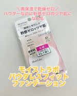 #PR #株式会社明色化粧品＼高保湿で乾燥ゼロ／パウダーなのに粉感ゼロのツヤ肌になれる‼️モイストラボ　パウダレスフィットファンデーションをお試ししてみました～。世界で初めてのフィット…のInstagram画像