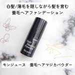 気になる白髪、薄毛、生え際を簡単にカバーできる、養毛ヘアファンデを使ってみました🌿【モンジューヌ　養毛ヘアマジカパウダー】です！特長◯10秒ポンポンするだけの養毛料！養毛成分含め美容成…のInstagram画像