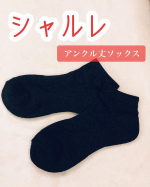 ...シャルレ様の「アンクル丈ソックス」を体験させていただきました💓...手に取った瞬間からわかる柔らかさは綿混素材だから😌✨履いてみると足を柔らかく包み込んでくれるので気持ち…のInstagram画像