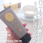 #PR #ツーウェイワールド株式会社 #BIBIDAY #TEATIME #紅茶の香り #紅茶の香りのボディクリーム #ボディクリーム #温感クリーム #マッサージクリーム #スリミング #コスメレビ…のInstagram画像