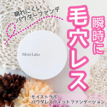 .乾燥する季節に使いたいベースメイクといえば、パウダーファンデを挙げる人は少ないかもしれません。でも私は、あえてパウダーファンデを推したい！モイストラボのパウダレスフィットファンデーションは、「…のInstagram画像