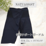 本日は気になっていたコチラ♪DUNLOP住友ゴムグループさんの骨盤サポート商品🤎「NATUASSiST ナチュアシスト」わたくし。ネイリストと言う仕事柄、毎日屈む姿勢なので腰への負担が半端な…のInstagram画像