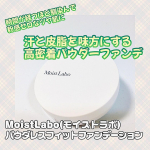 スキンケア発想のベースメイクシリーズが多数揃うモイストラボ(MoistLabo)さんの「パウダレスフィットファンデーション」を使ってみました✨　🌟塗った瞬間から密着とツヤを引き出す世界初のフ…のInstagram画像