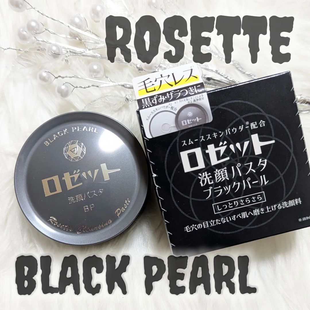 口コミ投稿：𓂃🫧‪#PR @ROSETTE_jp 様に頂きました⭐ロゼット洗顔パスタ ブラックパール🖤気になる毛…