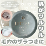 -ブランド:ロゼット商品名:洗顔パスタ ブラックパール価格:¥770(税込)/90g香り:フレッシュフローラル---------------------------------------…のInstagram画像