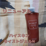 ハイスキン モイストジェルNリニューアル発売。ワセリン(保湿効果)の保湿効果はそのままに潤い成分たっぷり配合のもっちりジェル。ゆるめのぷるんとしたテクスチャー。すーっとのび、なじみが良い…のInstagram画像