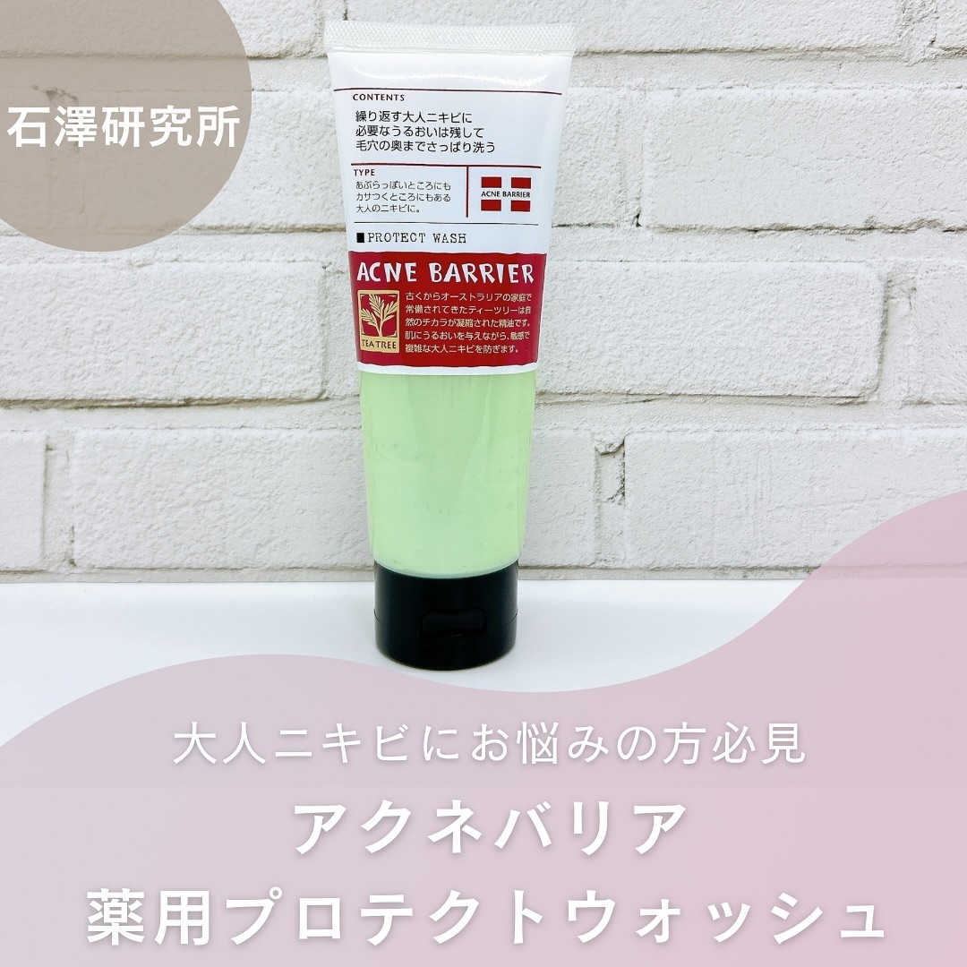 口コミ投稿：アクネバリア　薬用プロテクトウォッシュ @ishizawalab 様あぶらっぽいところにもカ…