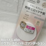 .♥- - - - - - - - - - - - - - - - - ♥☑︎ Moist Labo☑︎ パウダレスフィットファンデーション︎︎︎︎︎︎☑︎ 税込1,650円♥- - -…のInstagram画像