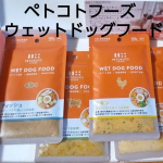 ペトコトフーズの常温ウェットドッグフードが届いたのでワン達にあげてみました。チキン、ポーク、ビーフ…とある中フィッシュをチョイス。いつも食べてるドッグフードに一袋を半分ずつ50gをトッピング。…のInstagram画像