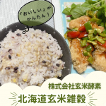 株式会社玄米酵素の「北海道玄米雑穀」をお試ししました✨雑穀は日頃不足しがちなビタミン・ミネラル、食物繊維が豊富に含まれている、パワーフード❤️いつものごはんと一緒に、炊飯器で炊くだけで…のInstagram画像