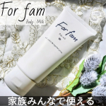フォーファム　ボディミルク120g「あなたとあなたの大切な家族を守る」Family cosmeブランド「For fam(フォーファム)」から、持ち歩きに便利な『ボディ　ローション/ミルク』のチュ…のInstagram画像