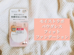「モイストラボ　パウダレスフィットファンデーション」このパウダーファンデーションは、フィットジュレ処方✨時間が経つほど汗と皮脂を味方に肌を綺麗に見せてくれるとのこと😆👍私が今回お試しさせて頂い…のInstagram画像