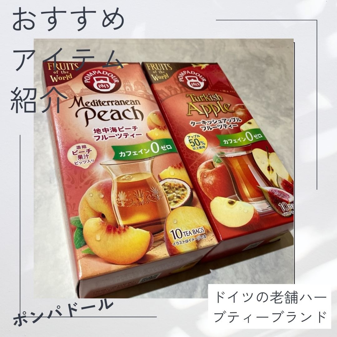 口コミ投稿：今回試させていただいたのは、ドイツの老舗ハーブティーブランド「ポンパドール」シ…