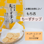 ビール大好きな私のオススメ肴🍺「ちーずチップ」お煎餅、おかき、あられ等で有名なもち吉さんの商品です♪こちらのチーズあられは、どうやら生地に２種類のチーズが練り込んであるうえに、表面にも…のInstagram画像