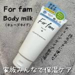 🏷️ フォーファム　ボディミルク(チューブタイプ)⁡「For fam(フォーファム)」から、持ち歩きに便利な『ボディ　ローション/ミルク』のチューブタイプが新登場✨⁡ローション・ミルクの2タイ…のInstagram画像