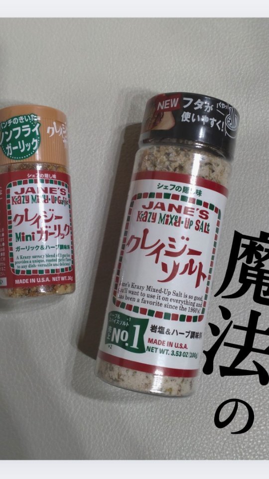 口コミ投稿:【味が決まる魔法の調味料】クレイジーソルトクレイジーガーリック我が家で15年以上…